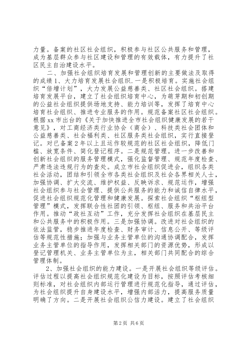 市现代社会组织建设状况调研报告_第2页