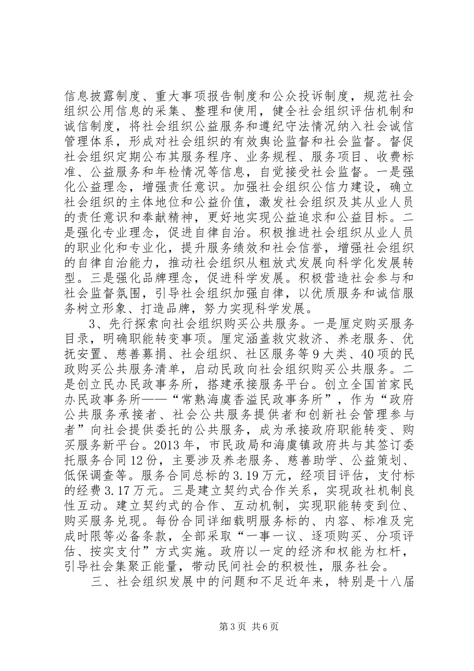市现代社会组织建设状况调研报告_第3页