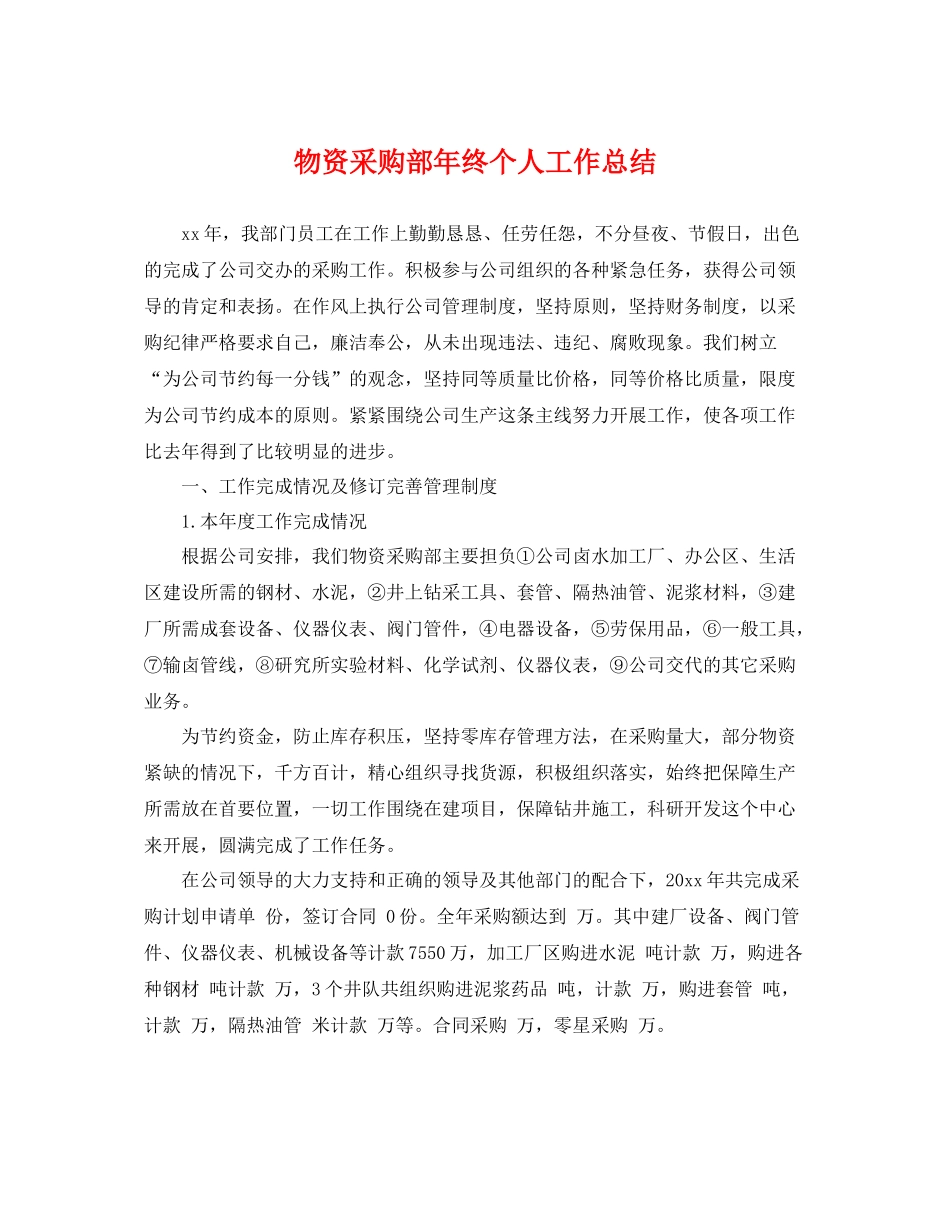 物资采购部年终个人工作总结 _第1页