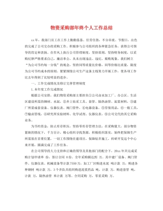 物资采购部年终个人工作总结 