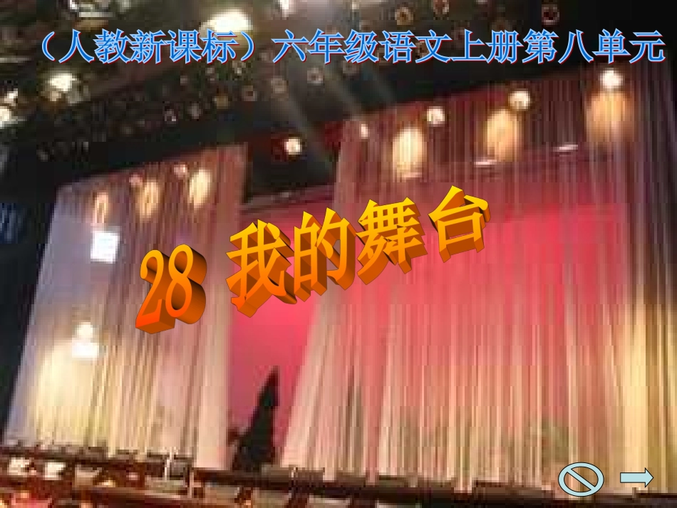 我的舞台课件_第1页