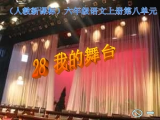 我的舞台课件