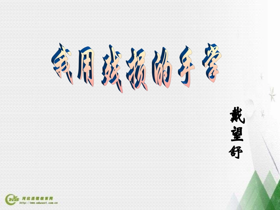 《我用残损的手掌》课件（19页）_第1页