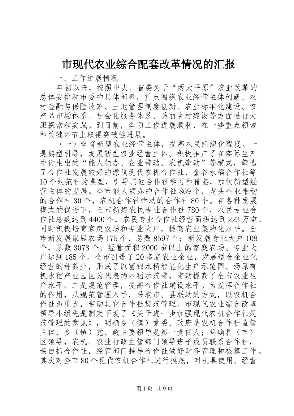 市现代农业综合配套改革情况的汇报_第1页