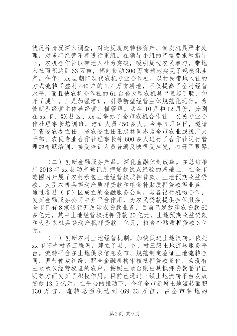 市现代农业综合配套改革情况的汇报_第2页