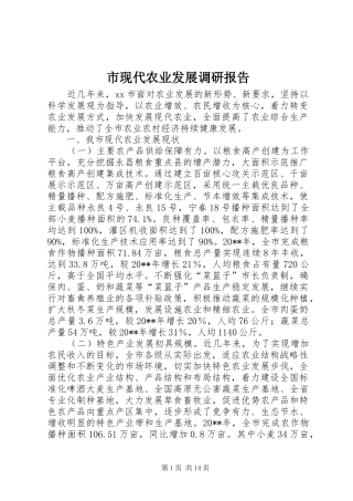 市现代农业发展调研报告