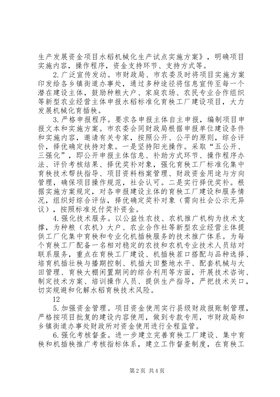 市现代农业生产发展资金水稻机械化生产试点情况汇报_第2页