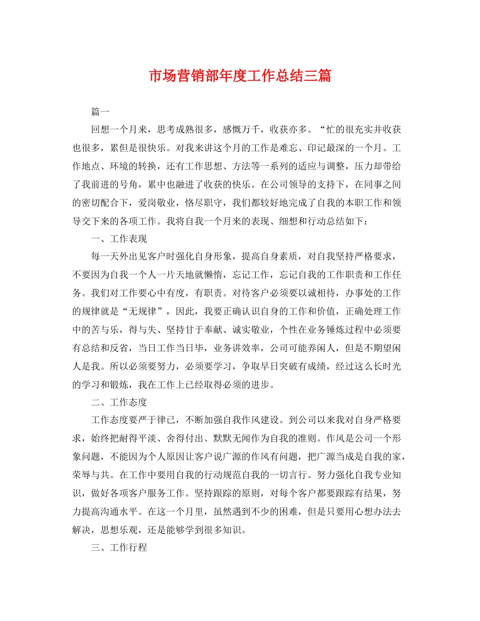 市场营销部年度工作总结三篇 _第1页