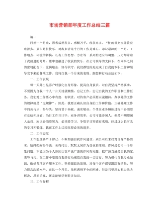 市场营销部年度工作总结三篇 