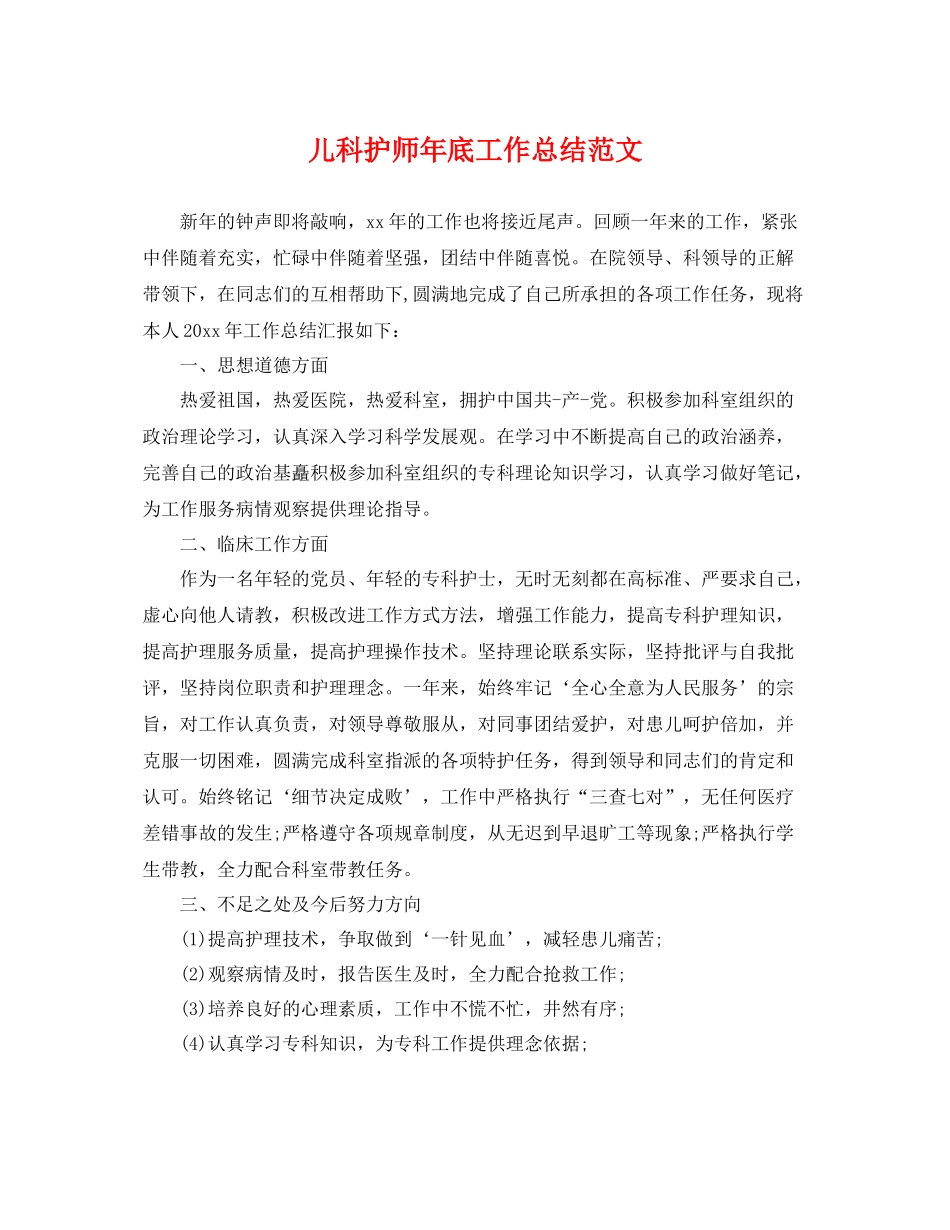 儿科护师年底工作总结范文 _第1页