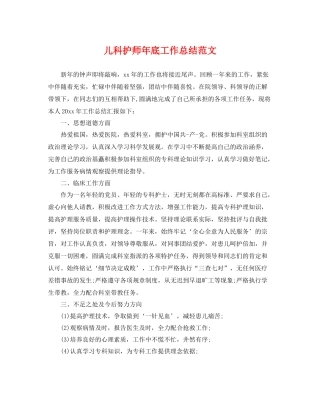 儿科护师年底工作总结范文 