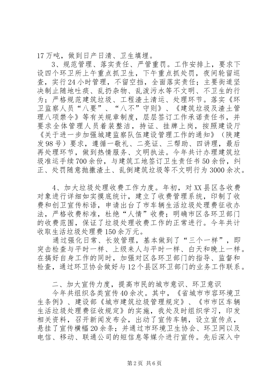 市环境卫生管理年终报告_第2页
