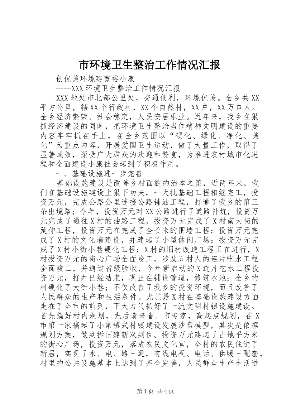 市环境卫生整治工作情况汇报_第1页