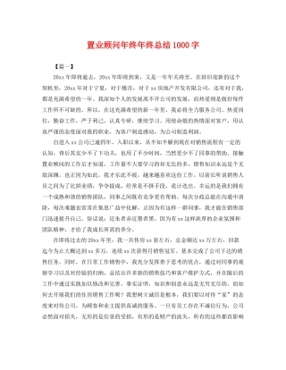 置业顾问年终年终总结1000字 