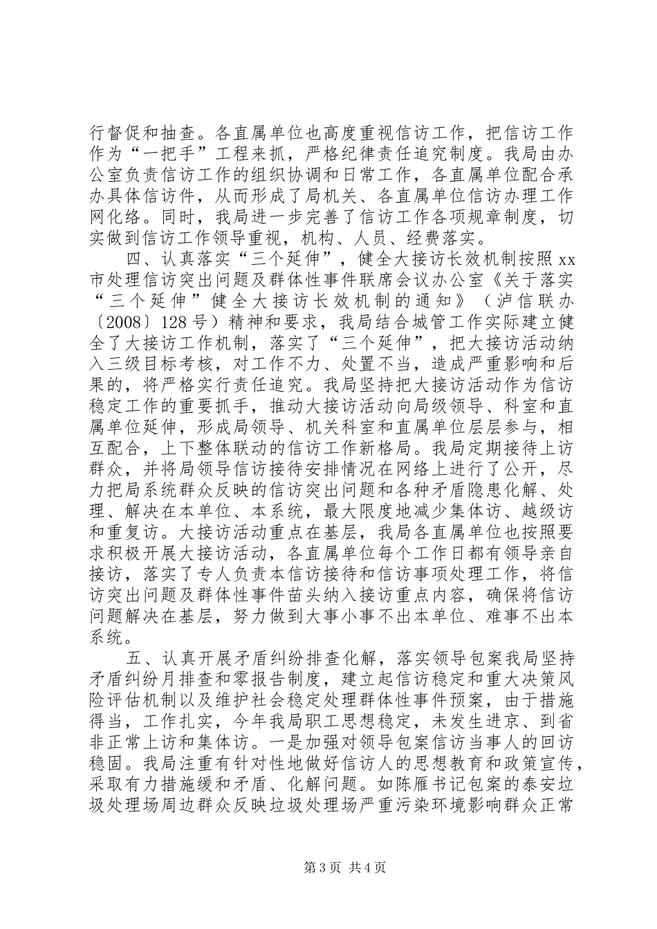 市环境卫生管理局关于信访工作情况的报告_第3页