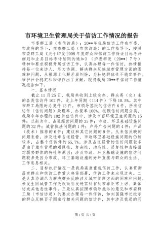 市环境卫生管理局关于信访工作情况的报告