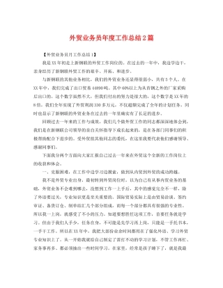 外贸业务员年度工作总结2篇 
