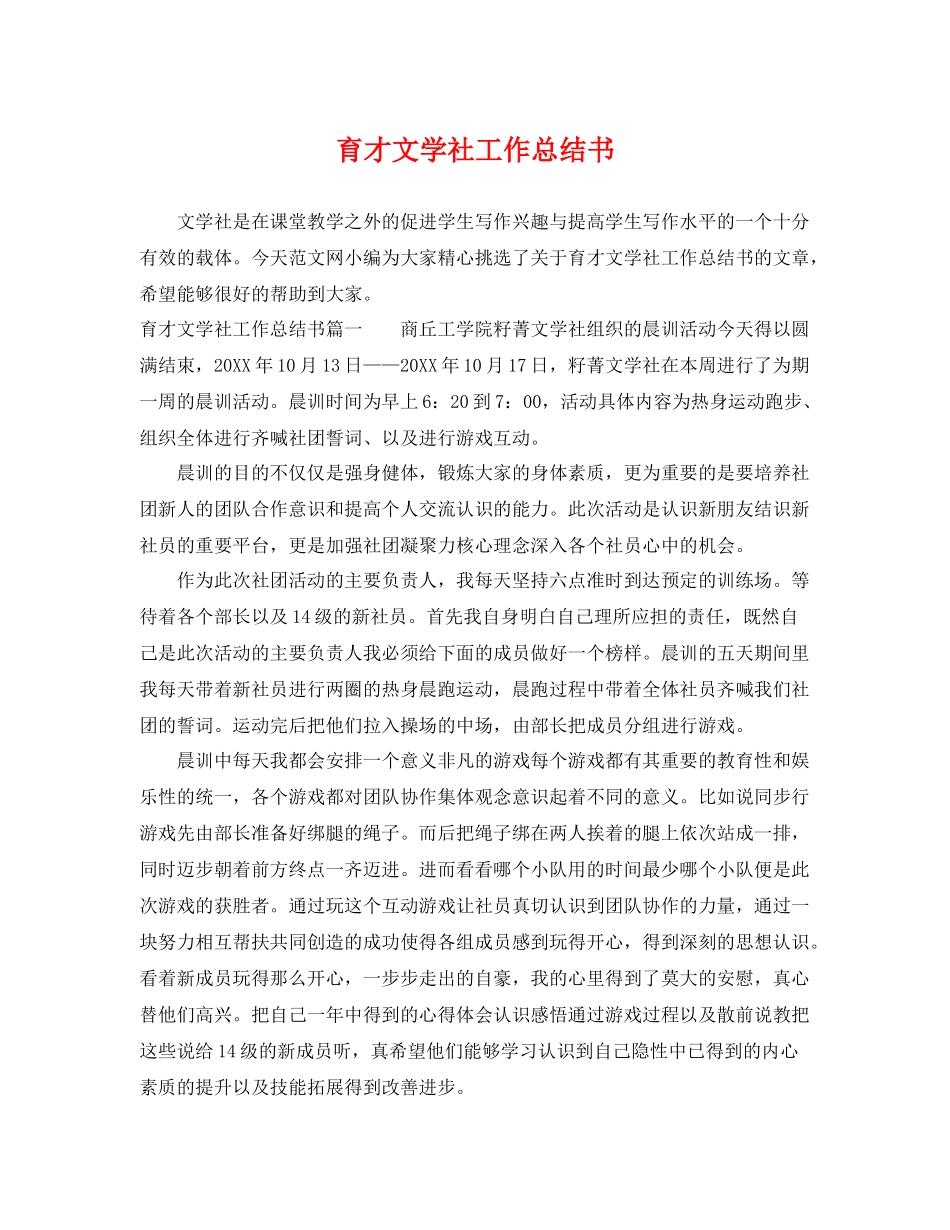 育才文学社工作总结书 _第1页