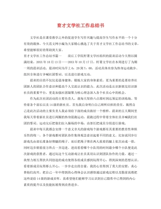 育才文学社工作总结书 