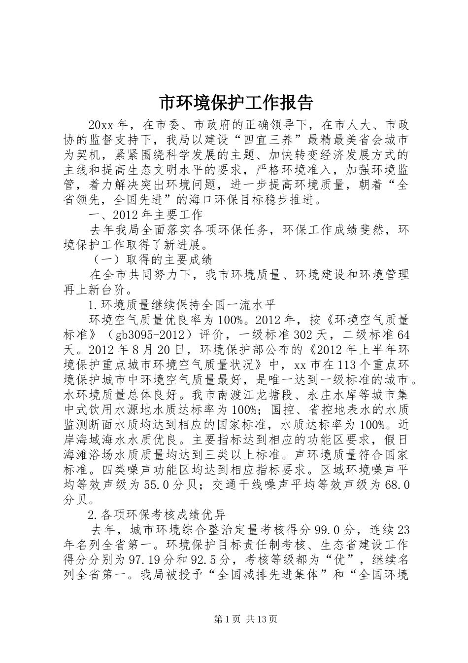 市环境保护工作报告_第1页