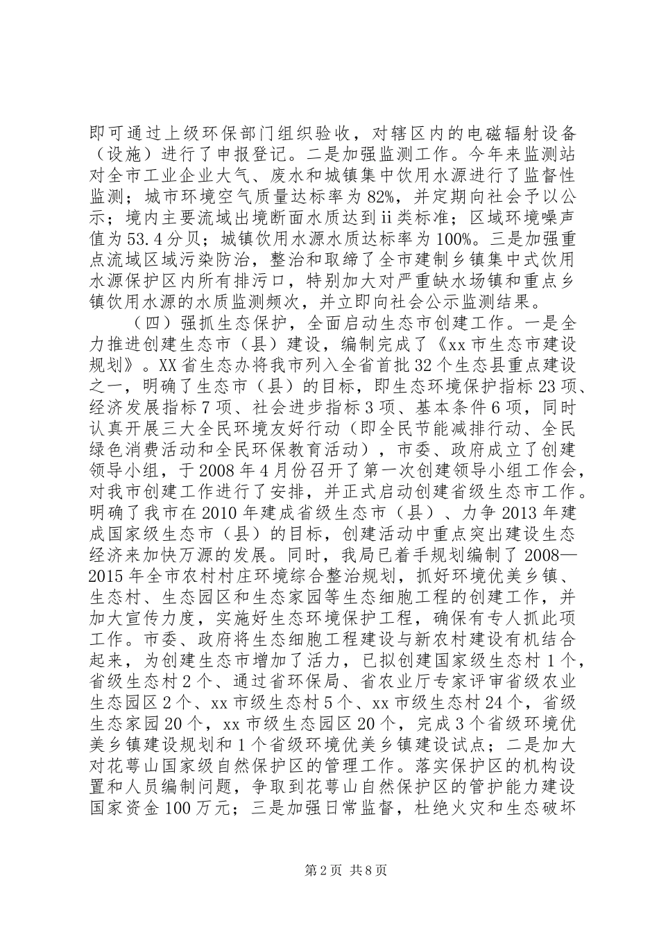 市环境保护局环保工作情况汇报_第2页