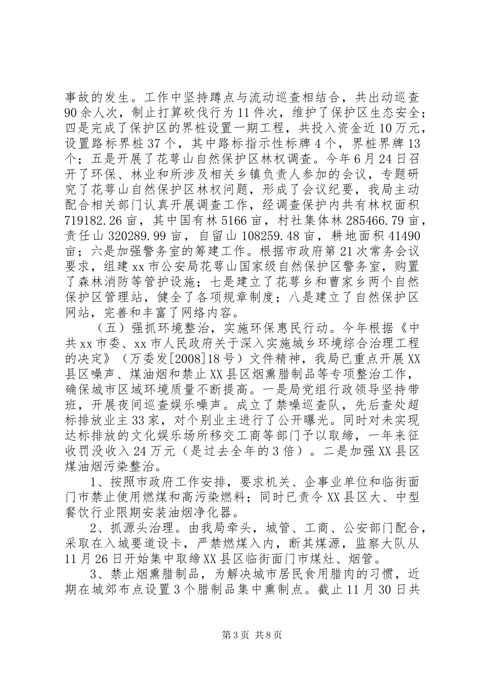 市环境保护局环保工作情况汇报_第3页