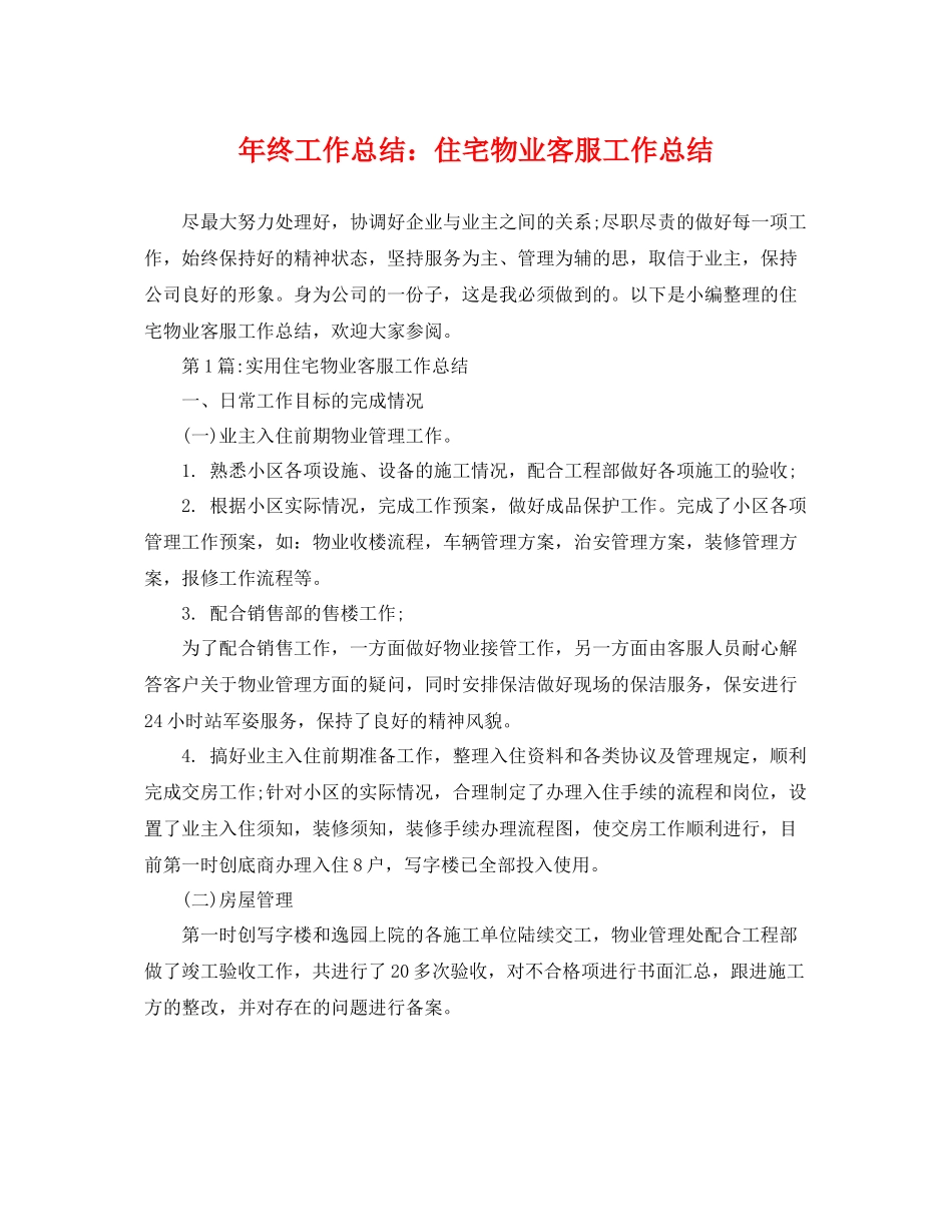 年终工作总结住宅物业客服工作总结 _第1页