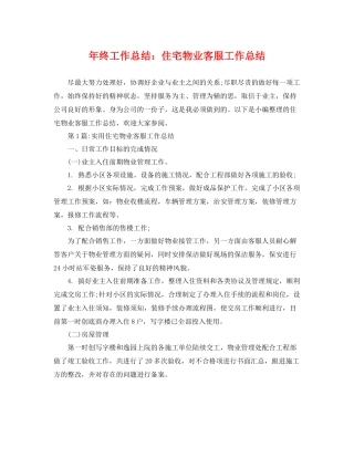 年终工作总结住宅物业客服工作总结 