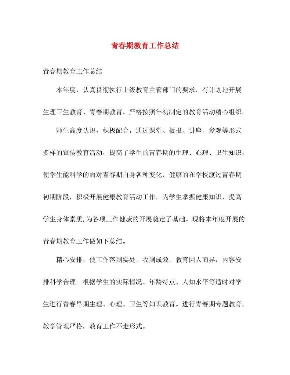 青春期教育工作总结 _第1页