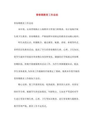 青春期教育工作总结 