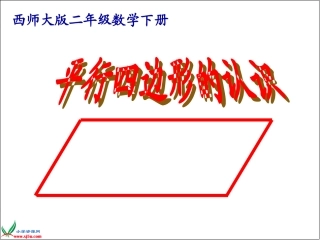 《平行四边形的认识》课件