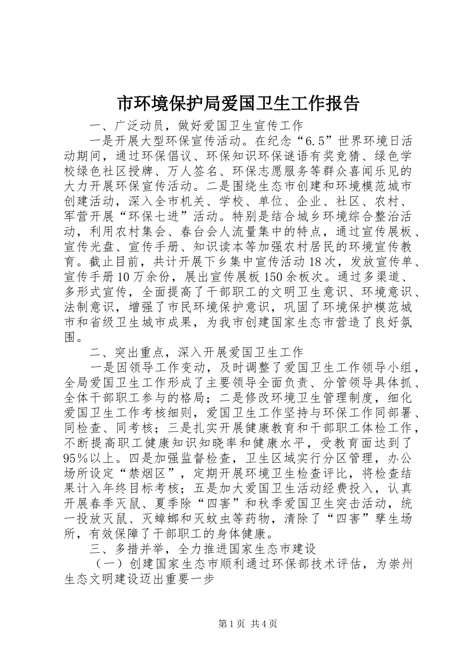 市环境保护局爱国卫生工作报告_第1页