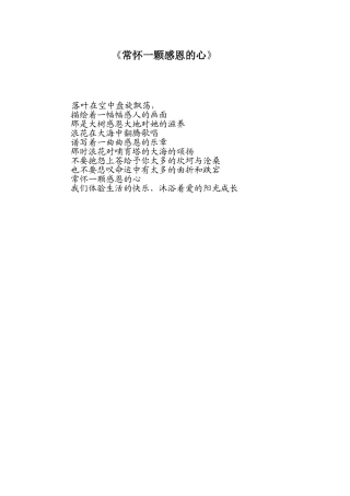 常怀一颗感恩的心