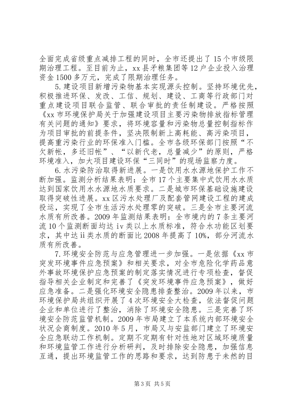 市环境保护局年度工作汇报_第3页