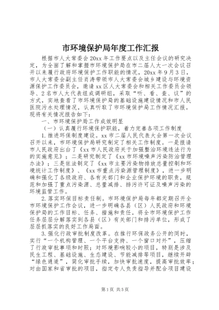 市环境保护局年度工作汇报