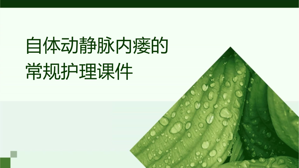 自体动静脉内瘘的常规护理课件_第1页