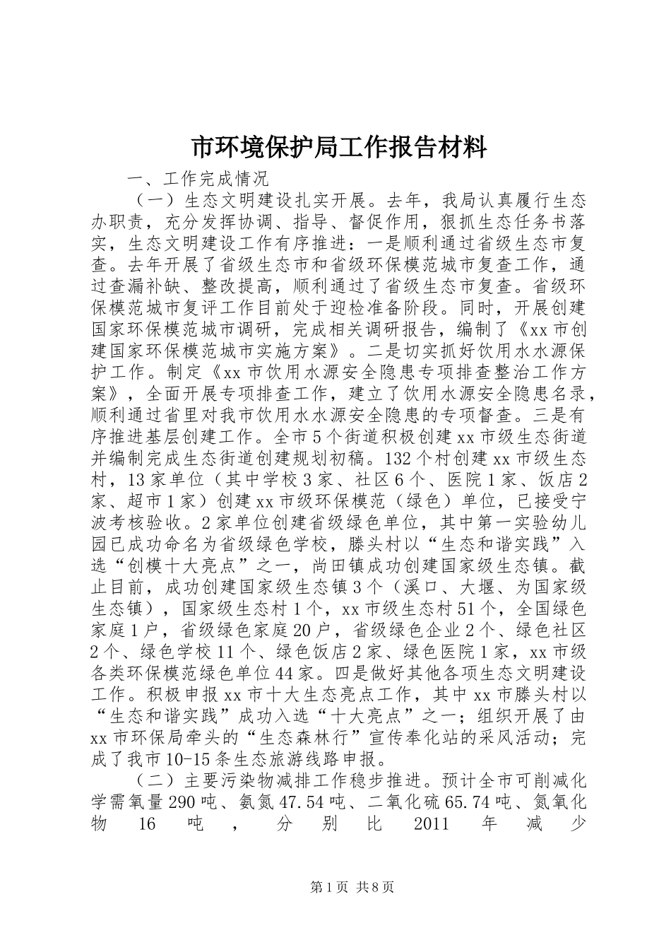 市环境保护局工作报告材料_第1页