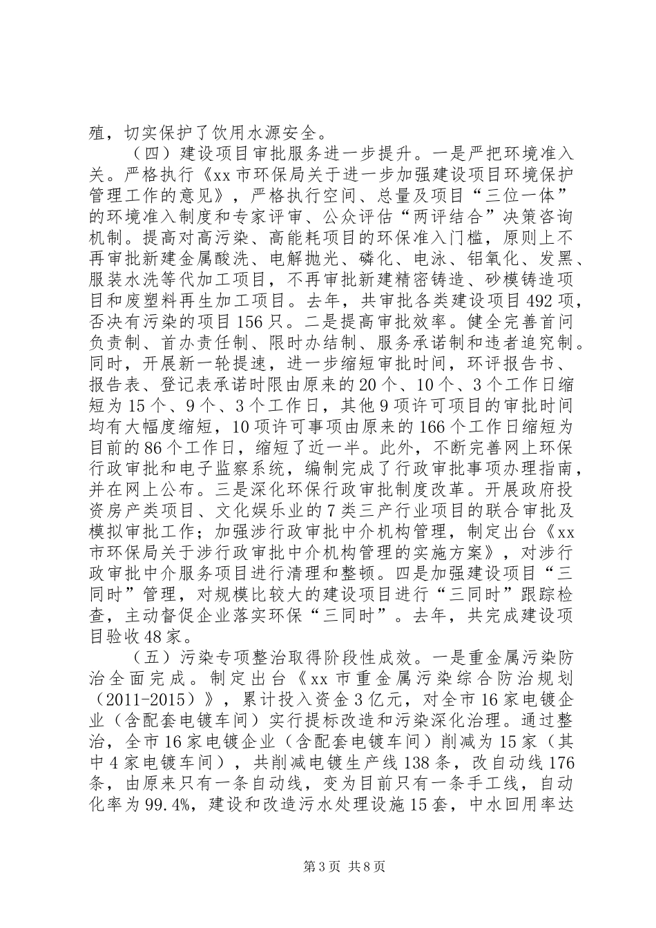 市环境保护局工作报告材料_第3页
