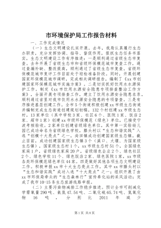 市环境保护局工作报告材料