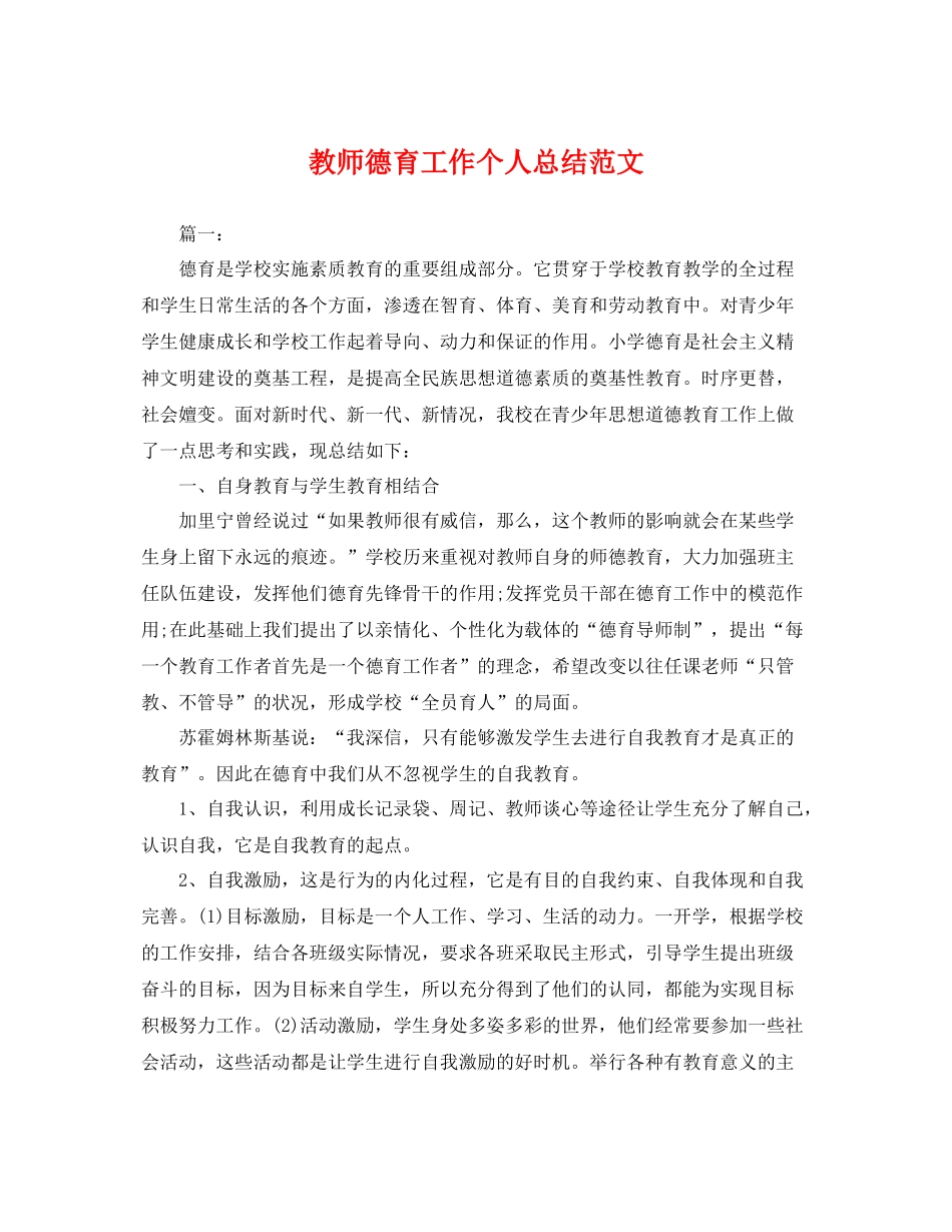 教师德育工作个人总结范文 _第1页