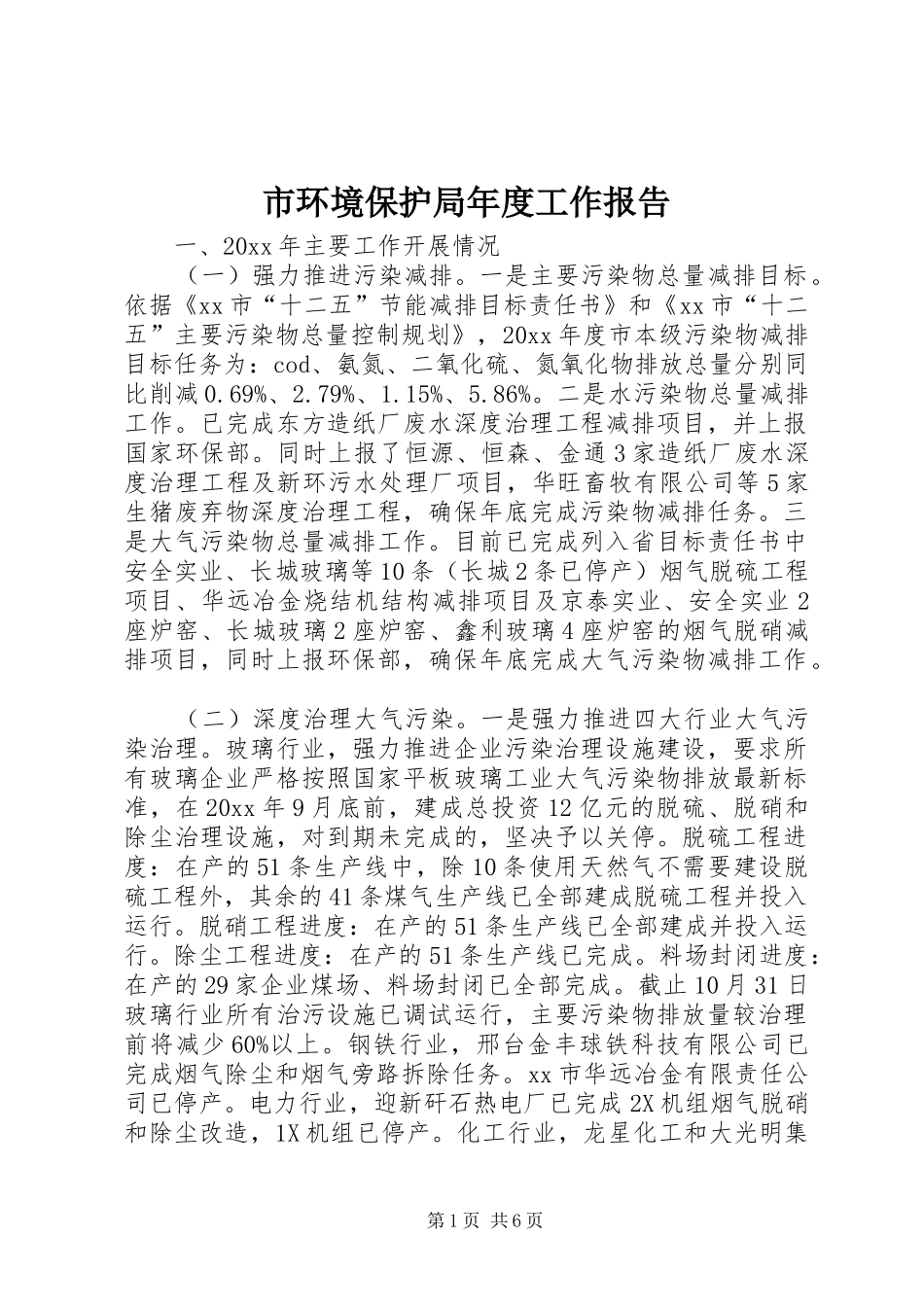 市环境保护局年度工作报告_第1页