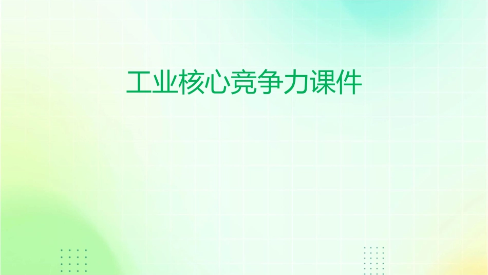 工业核心竞争力课件_第1页
