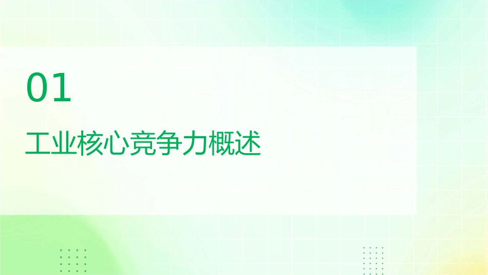 工业核心竞争力课件_第3页