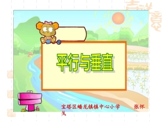 四年级数学上册第四单元平行四边形和梯形1垂直与平行（一）　第一课时课件