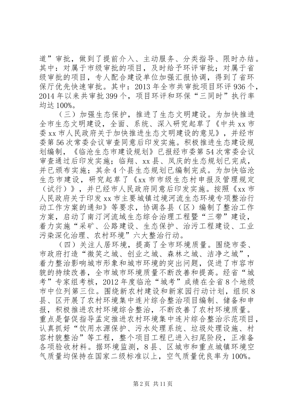 市环境保护局工作情况汇报_第2页