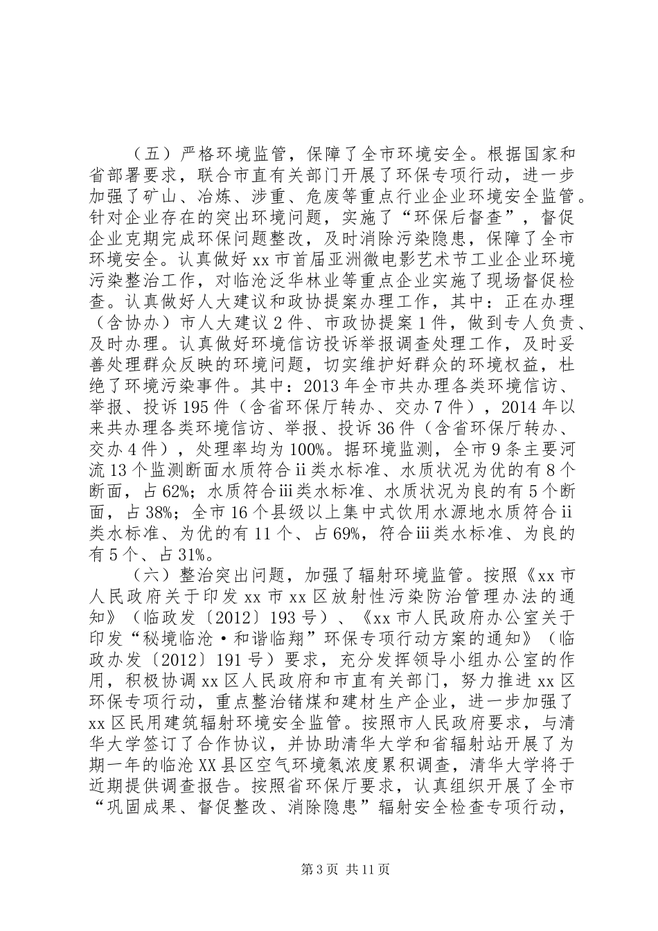 市环境保护局工作情况汇报_第3页