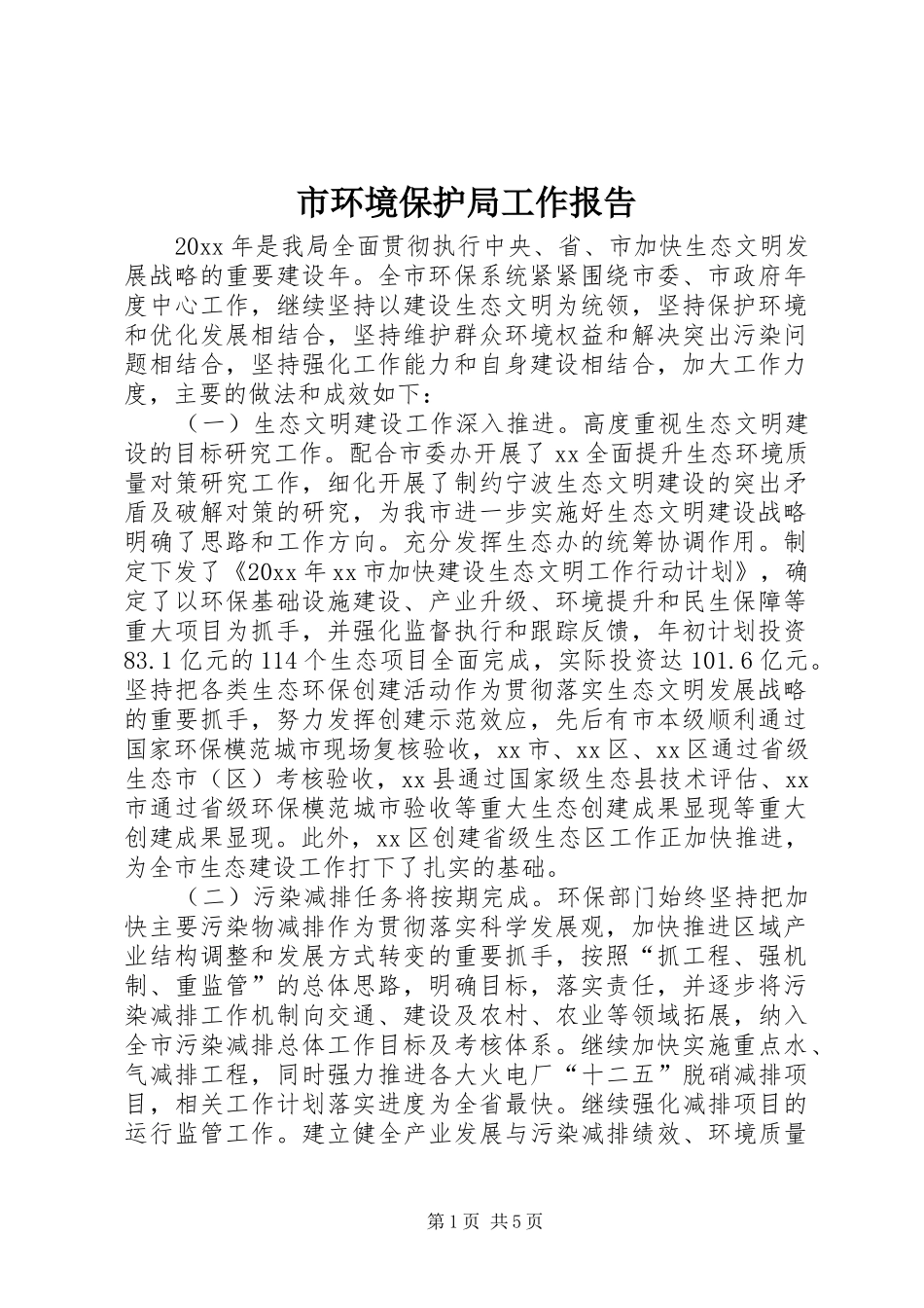 市环境保护局工作报告_第1页