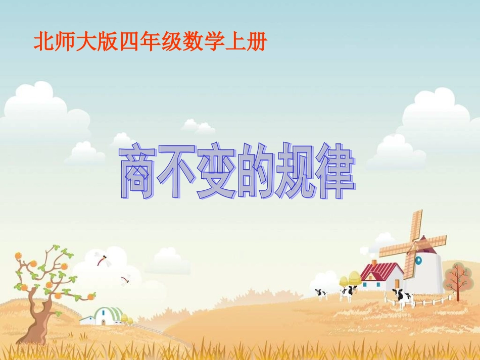 北师大版数学四年级上册《商不变的规律》PPT课件[1]_第1页