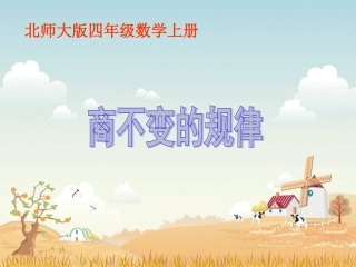北师大版数学四年级上册《商不变的规律》PPT课件[1]