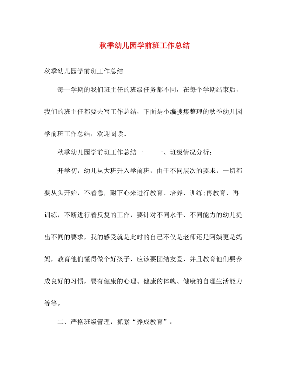 秋季幼儿园学前班工作总结 _第1页